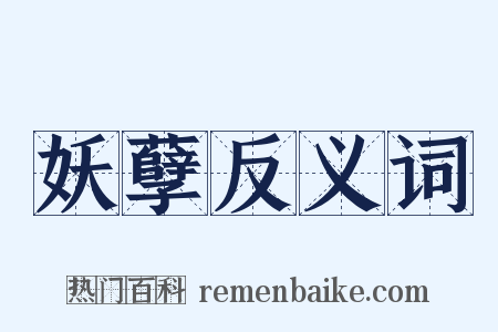妖孽反义词是什么意思的图片